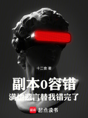 副本0容错，满地遗言替我错完了最新章节列表,副本0容错，满地遗言替我错完了全文阅读