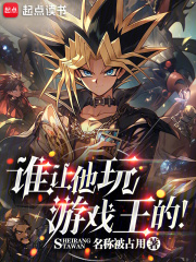 谁让他玩游戏王的！最新章节列表,谁让他玩游戏王的！全文阅读