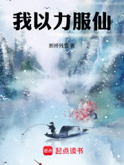 我以力服仙最新章节列表,我以力服仙全文阅读