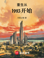 重生从1993开始最新章节列表,重生从1993开始全文阅读