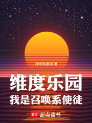 维度乐园，我是召唤系使徒最新章节列表,维度乐园，我是召唤系使徒全文阅读