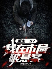 重生97，我在市局破悬案最新章节列表,重生97，我在市局破悬案全文阅读