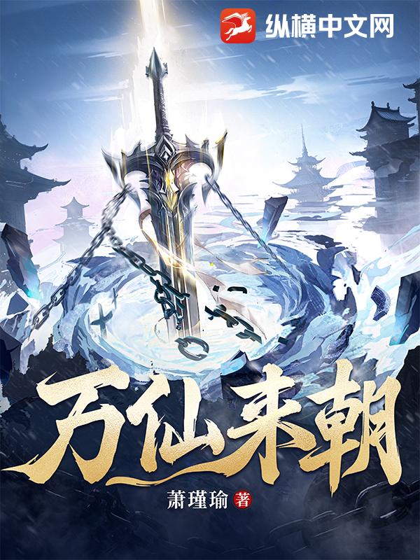 万仙来朝最新章节列表,万仙来朝全文阅读