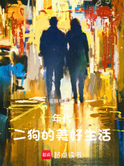 年代，二狗有个物品栏最新章节列表,年代，二狗有个物品栏全文阅读