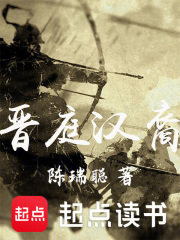 晋庭汉裔最新章节列表,晋庭汉裔全文阅读