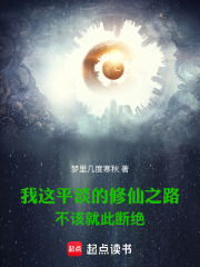 我这平淡的修仙之路不该就此断绝最新章节列表,我这平淡的修仙之路不该就此断绝全文阅读