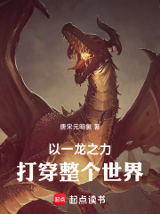 以一龙之力打倒整个世界！最新章节列表,以一龙之力打倒整个世界！全文阅读