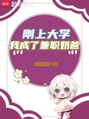 刚上大学，我成了兼职奶爸最新章节列表,刚上大学，我成了兼职奶爸全文阅读