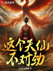 华娱：这个天仙不对劲最新章节列表,华娱：这个天仙不对劲全文阅读