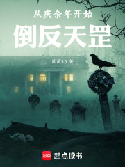 从庆余年开始倒反天罡最新章节列表,从庆余年开始倒反天罡全文阅读