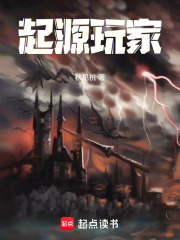 起源玩家最新章节列表,起源玩家全文阅读