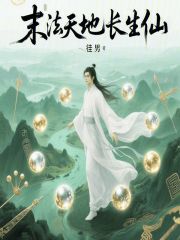 末法天地长生仙最新章节列表,末法天地长生仙全文阅读