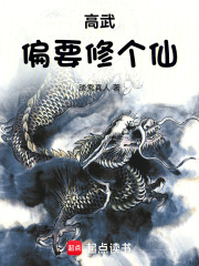 高武偏要修个仙最新章节列表,高武偏要修个仙全文阅读