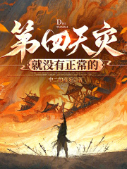 第四天灾就没有正常的最新章节列表,第四天灾就没有正常的全文阅读