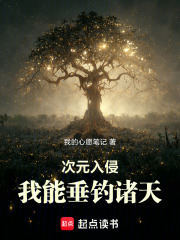 次元入侵：我能垂钓诸天最新章节列表,次元入侵：我能垂钓诸天全文阅读