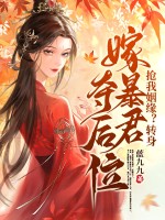 抢我姻缘？转身嫁暴君夺后位最新章节列表,抢我姻缘？转身嫁暴君夺后位全文阅读
