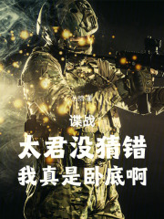 谍战，太君没猜错，我真是卧底啊最新章节列表,谍战，太君没猜错，我真是卧底啊全文阅读