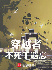 穿越者不死于遗忘最新章节列表,穿越者不死于遗忘全文阅读