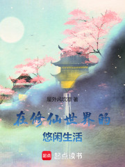 在修仙世界的悠闲生活最新章节列表,在修仙世界的悠闲生活全文阅读