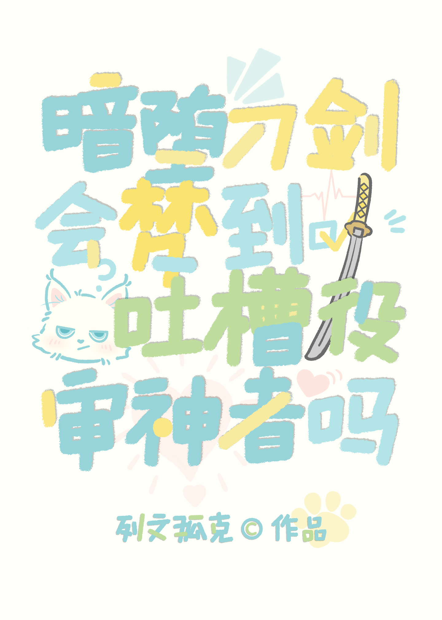 暗堕刀剑会梦到吐槽役审神者吗最新章节列表,暗堕刀剑会梦到吐槽役审神者吗全文阅读