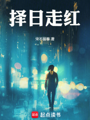 择日走红最新章节列表,择日走红全文阅读