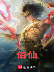 俗仙最新章节列表,俗仙全文阅读