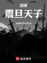 战锤：震旦天子最新章节列表,战锤：震旦天子全文阅读