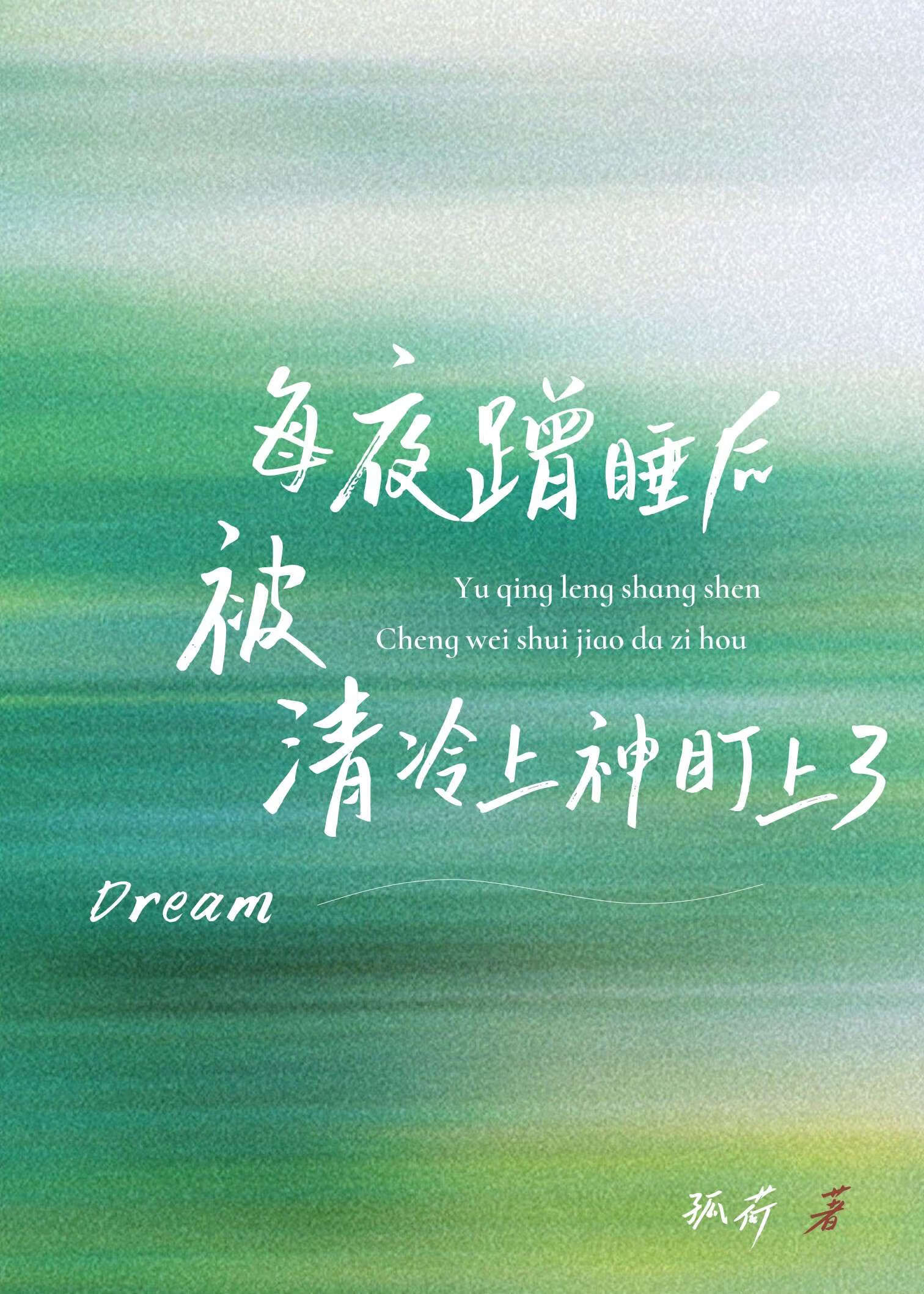 每夜蹭睡后被清冷上神盯上了最新章节列表,每夜蹭睡后被清冷上神盯上了全文阅读