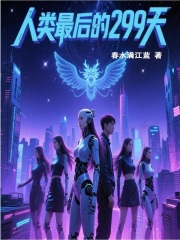 人类最后的299天最新章节列表,人类最后的299天全文阅读