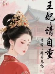 王妃，请自重最新章节列表,王妃，请自重全文阅读