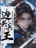 边关兵王：从领娶罪女开始崛起最新章节列表,边关兵王：从领娶罪女开始崛起全文阅读