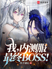 我，内测服最终BOSS！最新章节列表,我，内测服最终BOSS！全文阅读