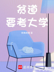 贫道要考大学最新章节列表,贫道要考大学全文阅读