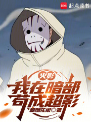 火影：我在暗部苟成超影最新章节列表,火影：我在暗部苟成超影全文阅读