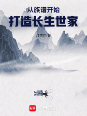 从族谱开始打造长生世家最新章节列表,从族谱开始打造长生世家全文阅读