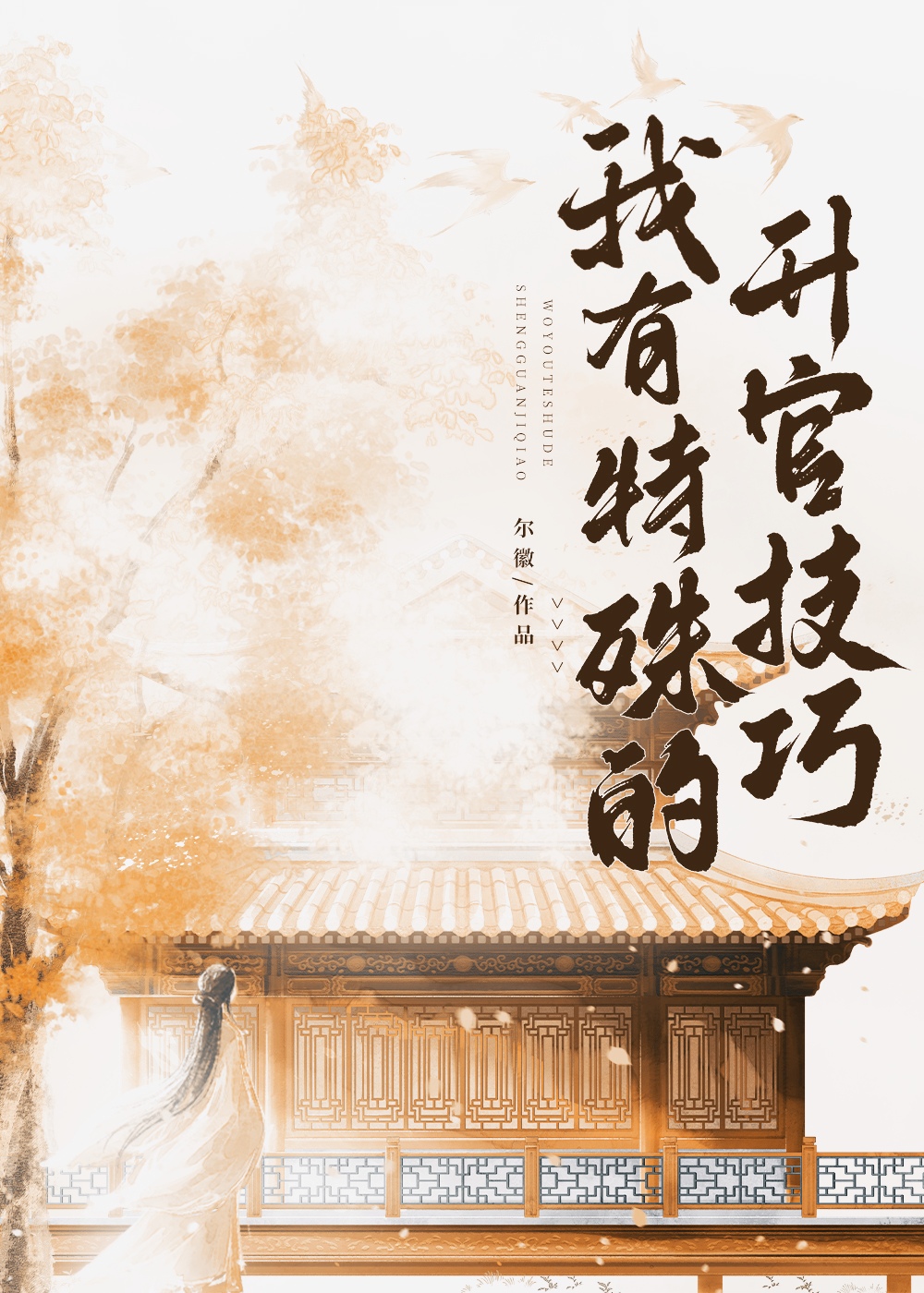 我有特殊的升官技巧最新章节列表,我有特殊的升官技巧全文阅读