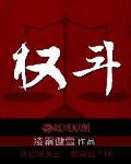 权斗最新章节列表,权斗全文阅读
