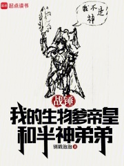 战锤：我的生物爹帝皇和半神弟弟最新章节列表,战锤：我的生物爹帝皇和半神弟弟全文阅读
