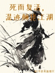 死而复活，混迹颠佬江湖最新章节列表,死而复活，混迹颠佬江湖全文阅读