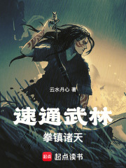 速通武林，拳镇诸天！最新章节列表,速通武林，拳镇诸天！全文阅读
