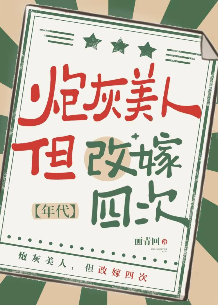 七零炮灰美人改嫁四次最新章节列表,七零炮灰美人改嫁四次全文阅读
