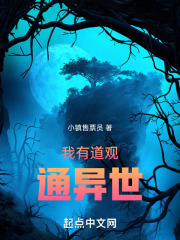 我有道观通异世最新章节列表,我有道观通异世全文阅读