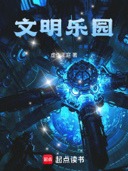 文明乐园最新章节列表,文明乐园全文阅读