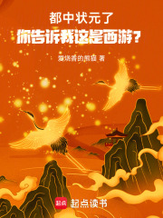 都中状元了，你告诉我这是西游？最新章节列表,都中状元了，你告诉我这是西游？全文阅读