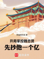 开局掌控魏忠贤，先抄他一个亿！最新章节列表,开局掌控魏忠贤，先抄他一个亿！全文阅读