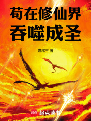 苟在修仙界吞噬成圣最新章节列表,苟在修仙界吞噬成圣全文阅读