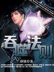 吞噬法则最新章节列表,吞噬法则全文阅读