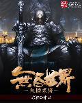 无尽世界直播系统最新章节列表,无尽世界直播系统全文阅读