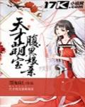 天才萌宝腹黑娘亲最新章节列表,天才萌宝腹黑娘亲全文阅读
