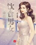 四合院之饮食男女最新章节列表,四合院之饮食男女全文阅读